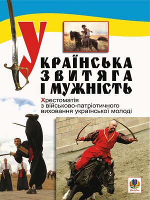 cover image of Українська звитяга і мужність